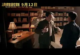 决胜时刻果断出手，优势彻底锁定(决胜时刻电影完整版免费高清在线观看)